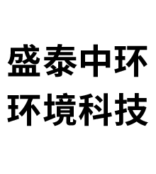 山東盛泰中環(huán)環(huán)境科技有限公司